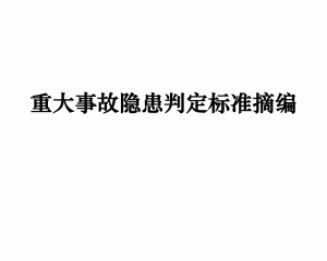 权威发布！重大事故隐患判定标准汇编（附原文件下载）