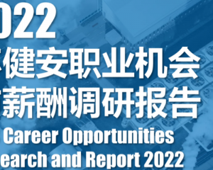 《2022环健安职业机会与薪酬调研报告》