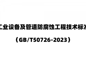 《工业设备及管道防腐蚀工程技术标准》（GB/T50726-2023）