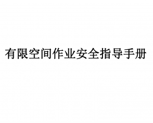 《有限空间作业安全指导手册》原文件下载