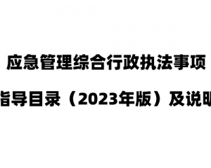 应急管理综合行政执法事项指导目录（2023年版）及说明