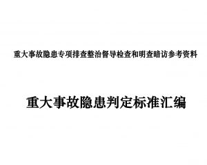 2023版重大事故隐患判定标准汇编（国务院安委会汇编185页完整版）