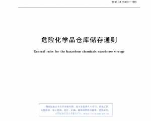 GB15603-2022《危险化学品仓库储存通则》