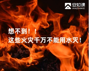 想不到！！这些火灾千万不能用水灭！