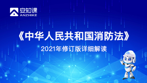 《中华人民共和国消防法》2021年修订版详细解读