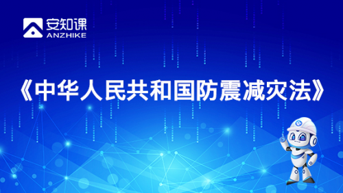 《中华人民共和国防震减灾法》