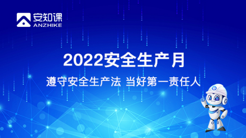 2022安全生产月主题