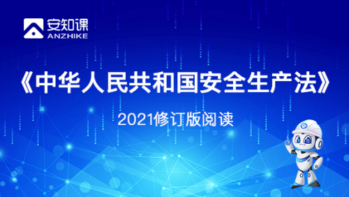 《中华人民共和国安全生产法》简读