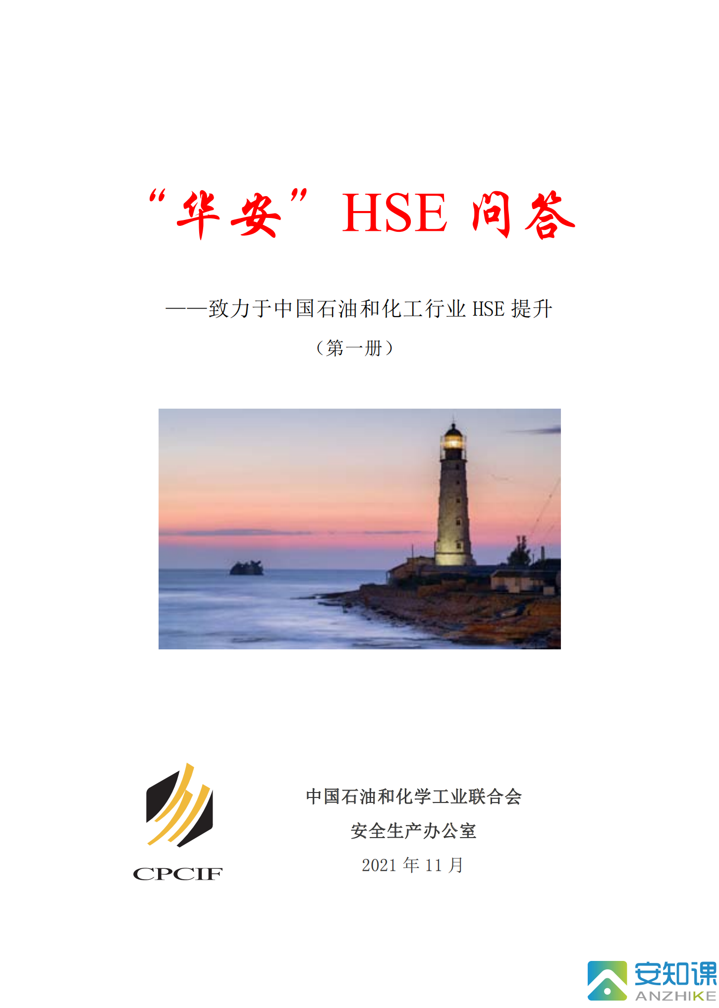 华安HSE问答（第一册）_00.png