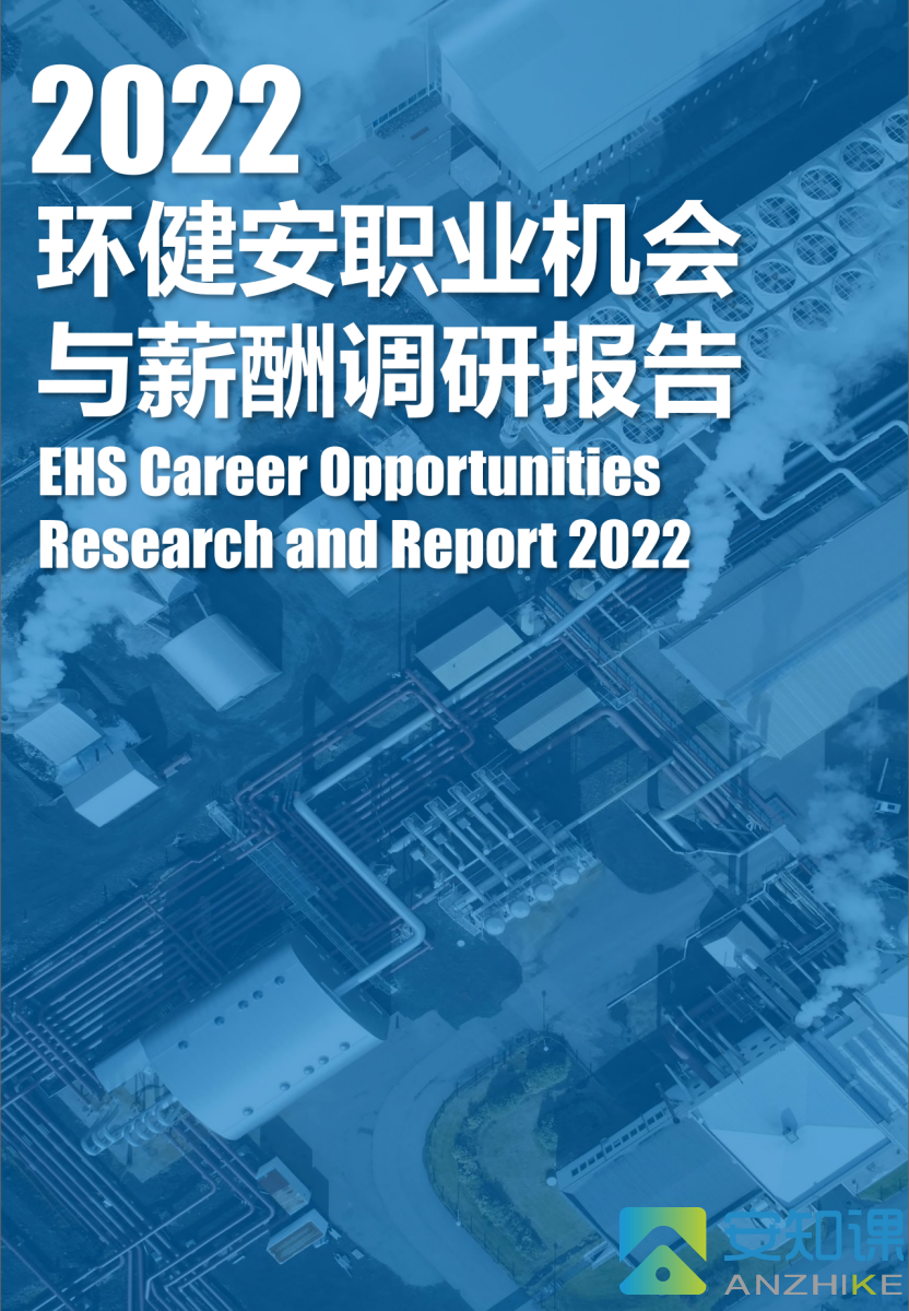 2022环健安职业机会与薪酬调研报告_00_副本.png